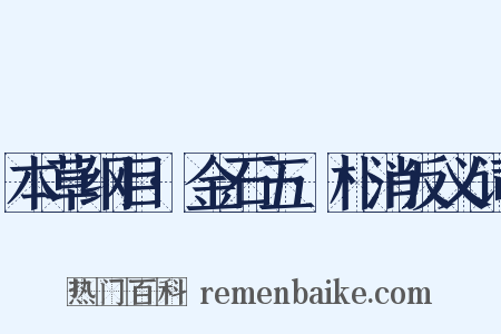 本草纲目·金石五·朴消反义词是什么意思的图片